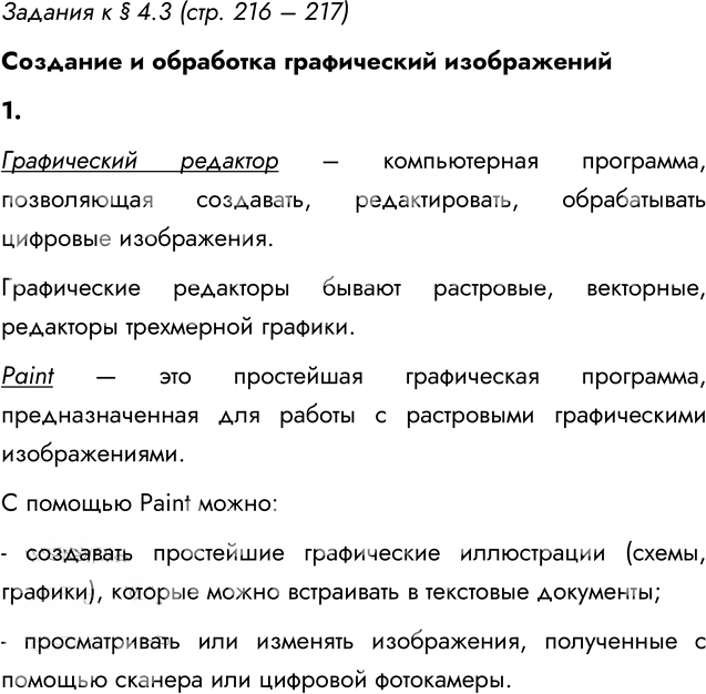 Иллюстрация к решению «Задание 1 Параграф 4.3 ГДЗ Босова 7 класс (Информатика)», 1