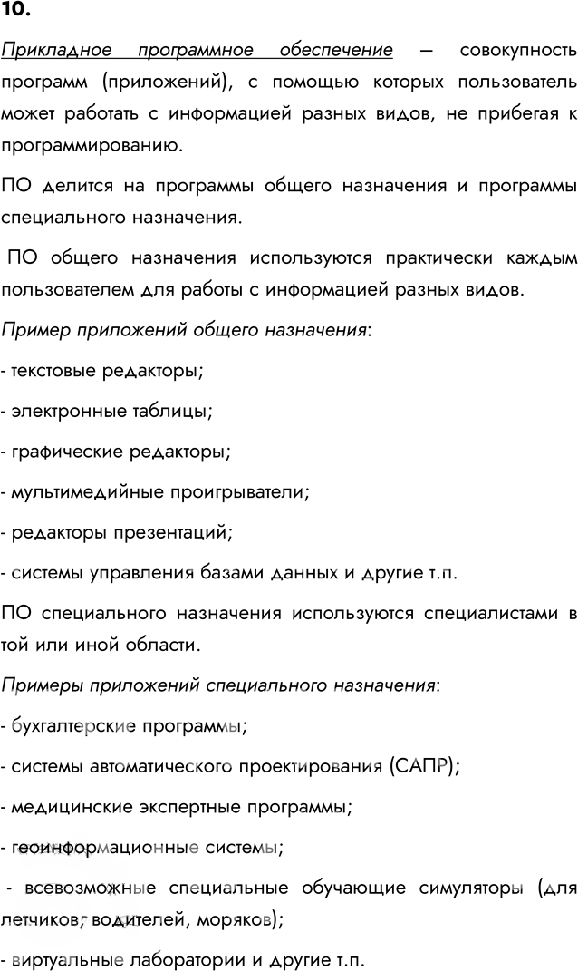 Иллюстрация к решению «Задание 10 Параграф 2.2 ГДЗ Босова 7 класс (Информатика)», 1