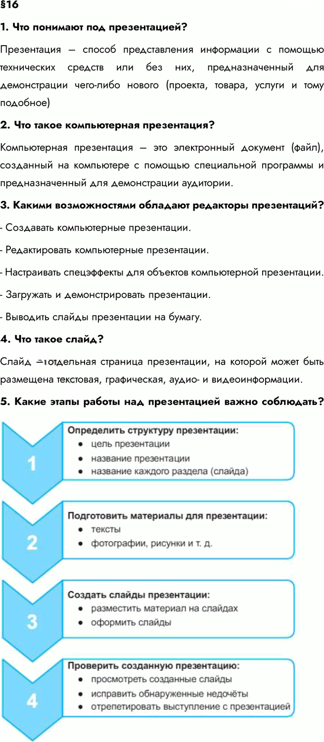 Иллюстрация к решению «Параграф 16 ГДЗ Босова 5 класс(новый) (Информатика)», 1