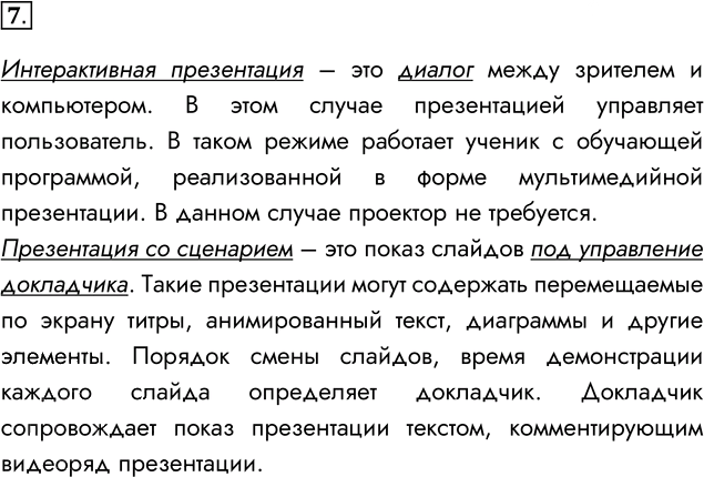Иллюстрация к решению «Задание 7 Параграф 30 ГДЗ Семакин 7 класс (Информатика)», 1
