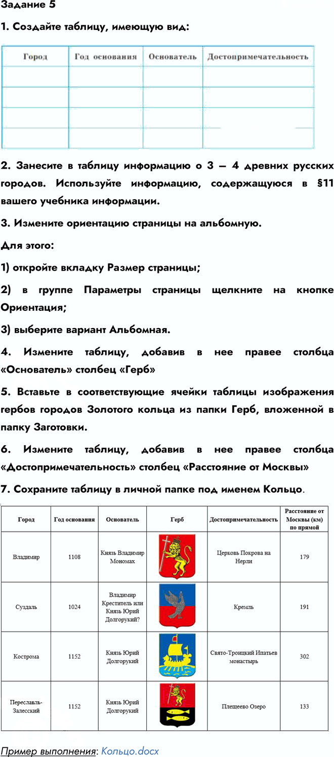 Иллюстрация к решению «Работа 11 Задание 5 ГДЗ Босова 6 класс (Информатика)», 1