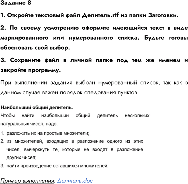 Иллюстрация к решению «Работа 10 Задание 8 ГДЗ Босова 6 класс (Информатика)», 1
