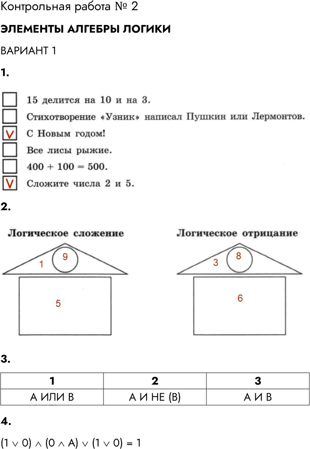Иллюстрация к решению «Вариант 1 Контрольная работа 2 ГДЗ Самостоятельные и контрольные работы Босова 8 класс (Информатика)», 1