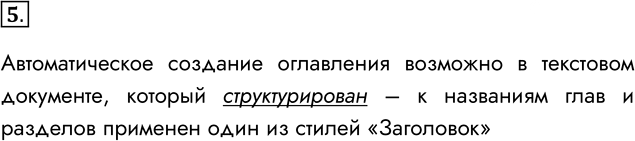 Иллюстрация к решению «Задание 5 Параграф 23 ГДЗ Семакин 7 класс (Информатика)», 1