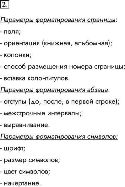 Иллюстрация к решению «Задание 2 Параграф 20 ГДЗ Семакин 7 класс (Информатика)», 1