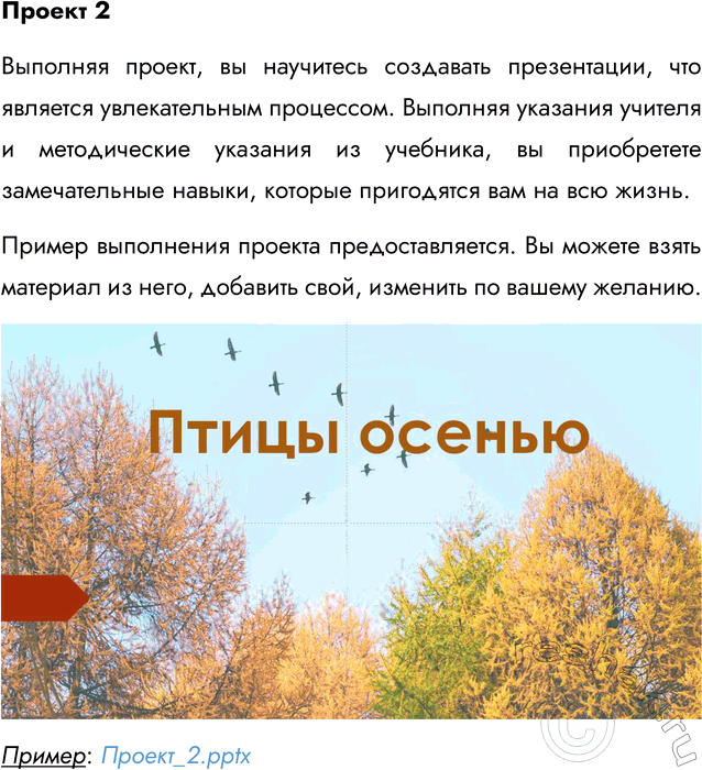 Иллюстрация к решению «Проект 2 ГДЗ Семенов Рудченко 5 класс (Информатика)», 1