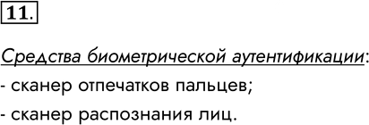 Иллюстрация к решению «Задание 11 Параграф 13 ГДЗ Семакин 7 класс (Информатика)», 1
