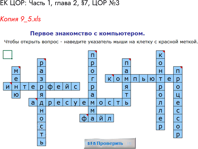 Иллюстрация к решению «Дополнительное задание 1 Параграф 14 ГДЗ Семакин 7 класс (Информатика)», 1
