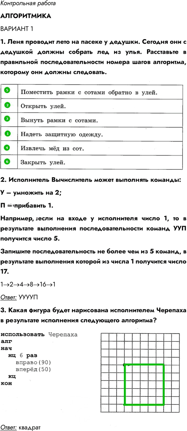 Иллюстрация к решению «Вариант 1 Контрольная работа 5 ГДЗ Самостоятельные и контрольные работы Босова 6 класс (Информатика)», 1