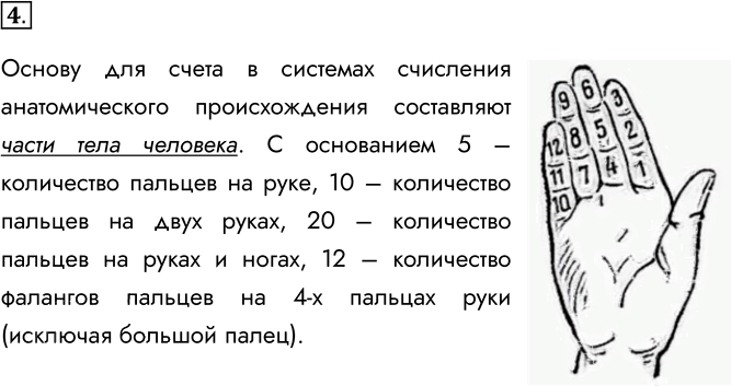 Иллюстрация к решению «Задание 4 Параграф 1.1 ГДЗ Босова 8 класс 2025 (Информатика)», 1