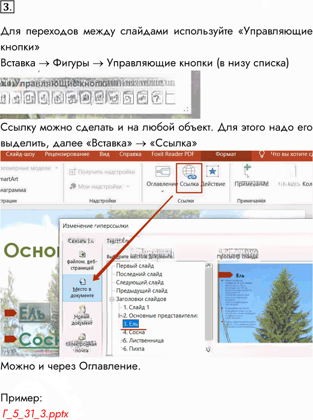Иллюстрация к решению «Задание 3 Параграф 31 ГДЗ Семакин 7 класс (Информатика)», 1