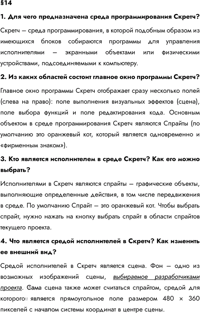 Иллюстрация к решению «Параграф 14 ГДЗ Босова 5 класс(новый) (Информатика)», 1