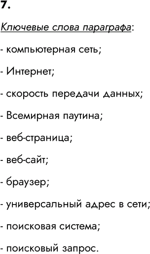 Иллюстрация к решению «Задание 7 Параграф 2.5 ГДЗ Босова 7 класс (Информатика)», 1